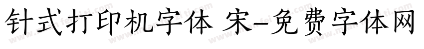 针式打印机字体 宋字体转换